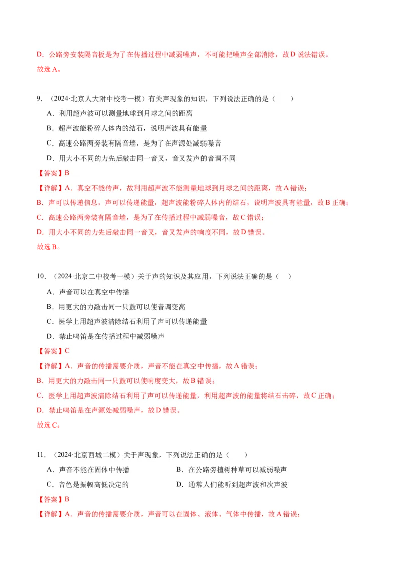 专题01声现象（教师版）_北京中考物理c_2026北京中考物理专用5年中考真题和1年模拟题分类汇编(2021-2025)_5年（2020-2024）中考物理真题分类汇编（北京专用）