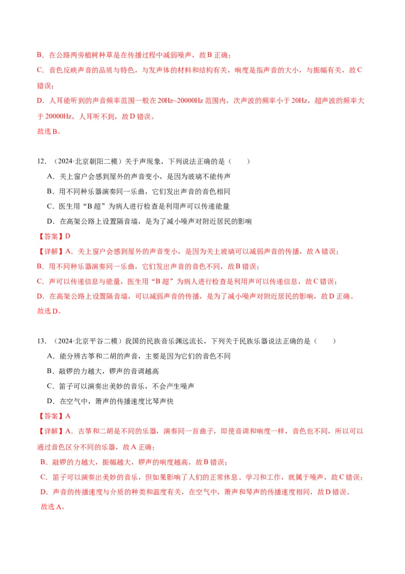 专题01声现象（教师版）_北京中考物理c_2026北京中考物理专用5年中考真题和1年模拟题分类汇编(2021-2025)_5年（2020-2024）中考物理真题分类汇编（北京专用）