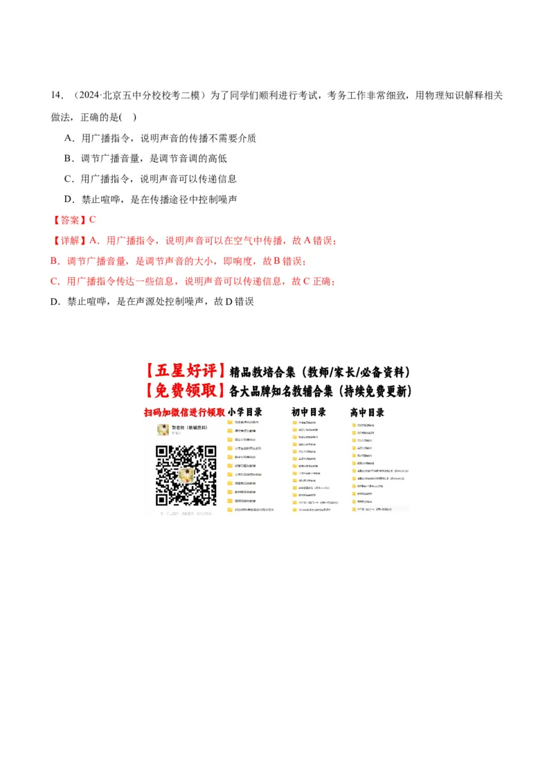 专题01声现象（教师版）_北京中考物理c_2026北京中考物理专用5年中考真题和1年模拟题分类汇编(2021-2025)_5年（2020-2024）中考物理真题分类汇编（北京专用）