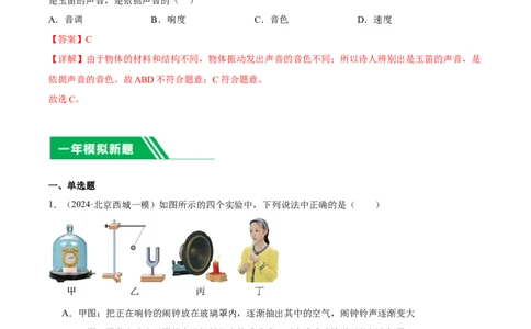 专题01声现象（教师版）_北京中考物理c_2026北京中考物理专用5年中考真题和1年模拟题分类汇编(2021-2025)_5年（2020-2024）中考物理真题分类汇编（北京专用）