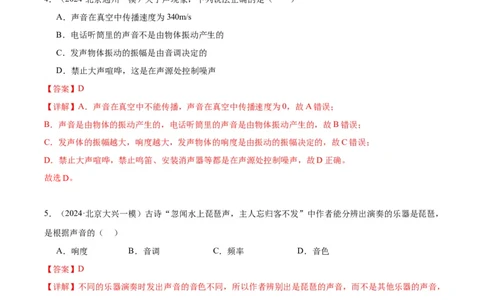 专题01声现象（教师版）_北京中考物理c_2026北京中考物理专用5年中考真题和1年模拟题分类汇编(2021-2025)_5年（2020-2024）中考物理真题分类汇编（北京专用）