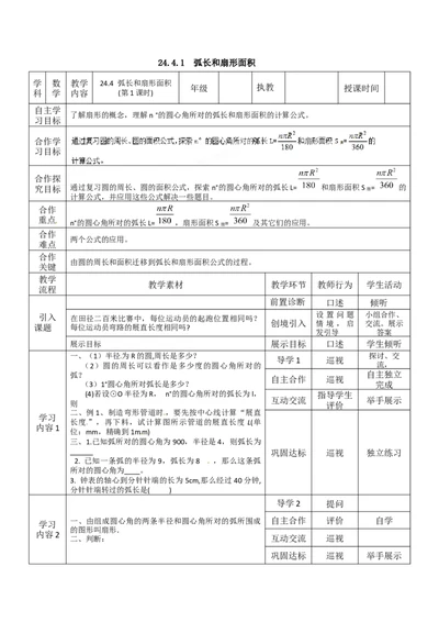 24.4第1课时弧长和扇形面积3_人教版数学九年级上册_版本二_九年级数学上册（人教版）_教学设计_教案多套_9上数教案选择3