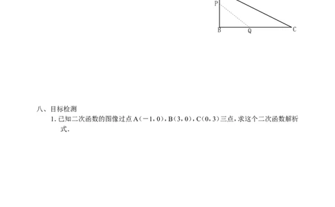 22.8二次函数导学案_人教版数学九年级上册_版本二_九年级数学上册（人教版）_教学设计_教案多套_九年级上册教案选择2_人教版九年级上册全册导学案（53份）_第22章二次函数