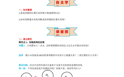 24.2.2第2课时切线的判定与性质_人教版数学九年级上册_版本二_九年级数学上册（人教版）_导学案_导学案多套_导学案