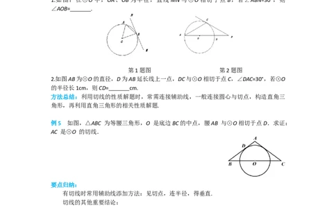 24.2.2第2课时切线的判定与性质_人教版数学九年级上册_版本二_九年级数学上册（人教版）_导学案_导学案多套_导学案