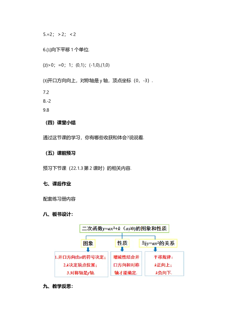 22.1.3二次函数y=a（x-h）&sup2;+k的图象和性质（第1课时）_人教版数学九年级上册_版本二_九年级数学上册（人教版）_教学设计_教案多套_9上数教案选择1_第二十二章二次函数（教案）