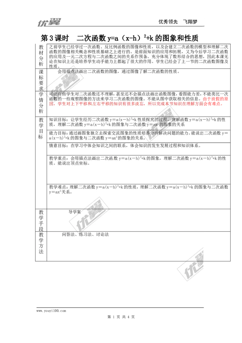22.1.3第3课时二次函数y=a（x-h）2+k的图象和性质2_人教版数学九年级上册_版本一_人教版数学九年级上册（RJ）--3学案_人教版数学九年级上册（RJ）--3学案