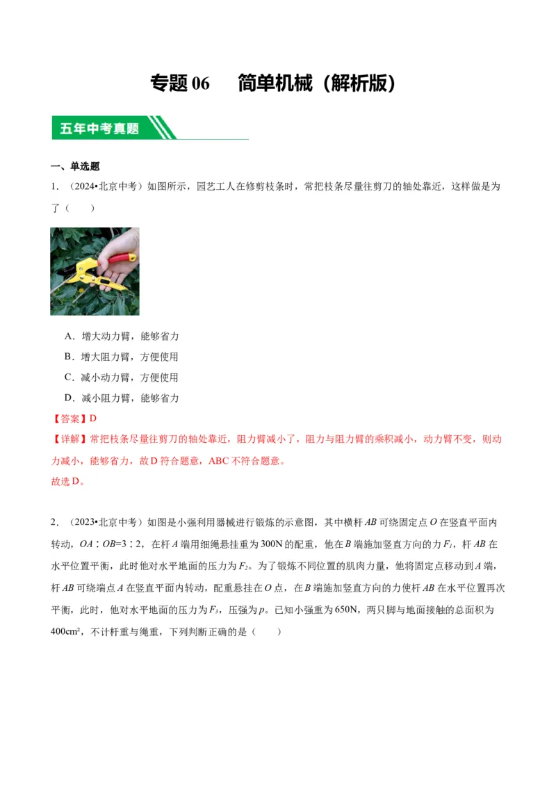 专题06简单机械（教师版）_北京中考物理c_2026北京中考物理专用5年中考真题和1年模拟题分类汇编(2021-2025)_5年（2020-2024）中考物理真题分类汇编（北京专用）