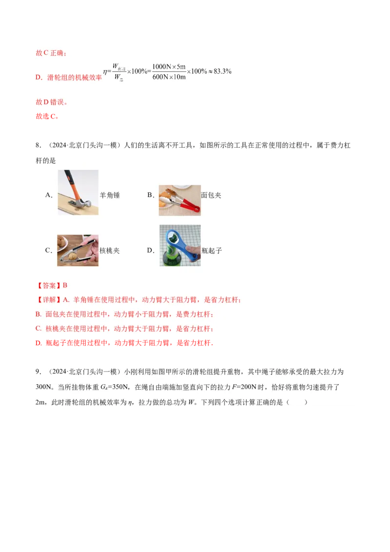 专题06简单机械（教师版）_北京中考物理c_2026北京中考物理专用5年中考真题和1年模拟题分类汇编(2021-2025)_5年（2020-2024）中考物理真题分类汇编（北京专用）