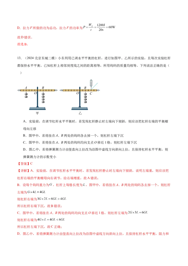 专题06简单机械（教师版）_北京中考物理c_2026北京中考物理专用5年中考真题和1年模拟题分类汇编(2021-2025)_5年（2020-2024）中考物理真题分类汇编（北京专用）