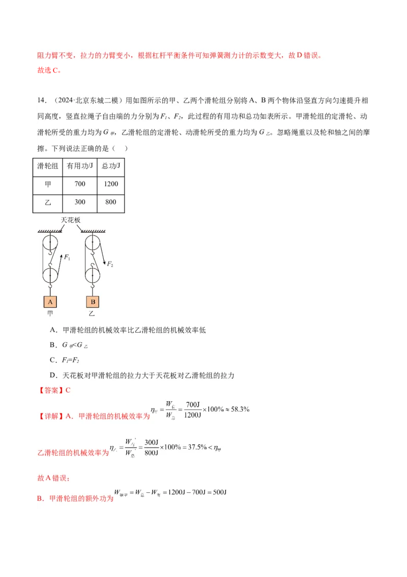 专题06简单机械（教师版）_北京中考物理c_2026北京中考物理专用5年中考真题和1年模拟题分类汇编(2021-2025)_5年（2020-2024）中考物理真题分类汇编（北京专用）