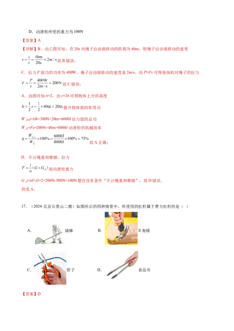 专题06简单机械（教师版）_北京中考物理c_2026北京中考物理专用5年中考真题和1年模拟题分类汇编(2021-2025)_5年（2020-2024）中考物理真题分类汇编（北京专用）