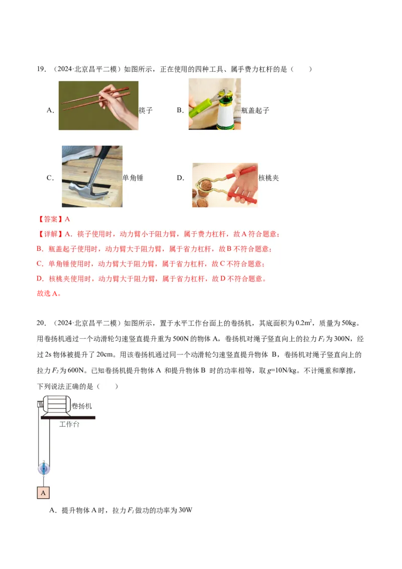 专题06简单机械（教师版）_北京中考物理c_2026北京中考物理专用5年中考真题和1年模拟题分类汇编(2021-2025)_5年（2020-2024）中考物理真题分类汇编（北京专用）