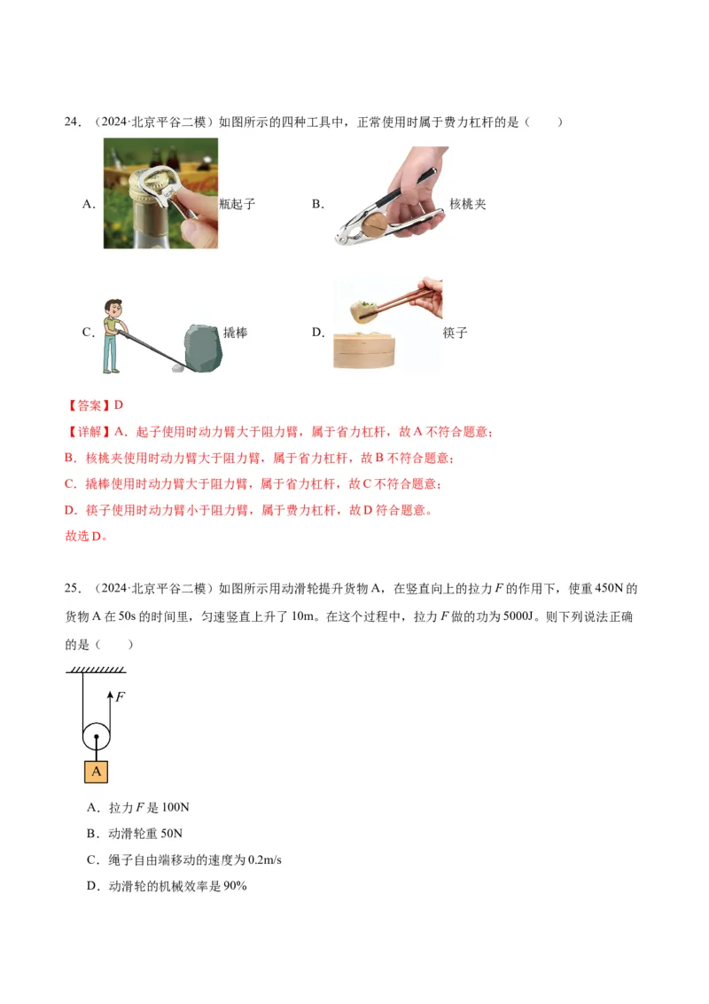 专题06简单机械（教师版）_北京中考物理c_2026北京中考物理专用5年中考真题和1年模拟题分类汇编(2021-2025)_5年（2020-2024）中考物理真题分类汇编（北京专用）