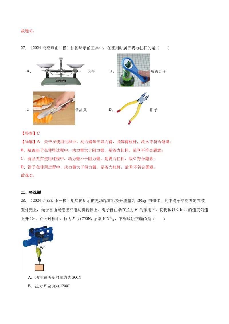 专题06简单机械（教师版）_北京中考物理c_2026北京中考物理专用5年中考真题和1年模拟题分类汇编(2021-2025)_5年（2020-2024）中考物理真题分类汇编（北京专用）