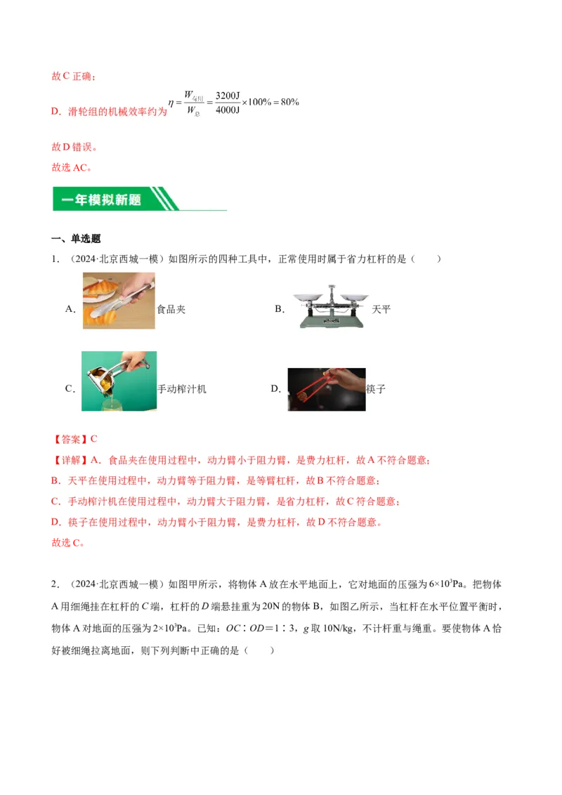 专题06简单机械（教师版）_北京中考物理c_2026北京中考物理专用5年中考真题和1年模拟题分类汇编(2021-2025)_5年（2020-2024）中考物理真题分类汇编（北京专用）