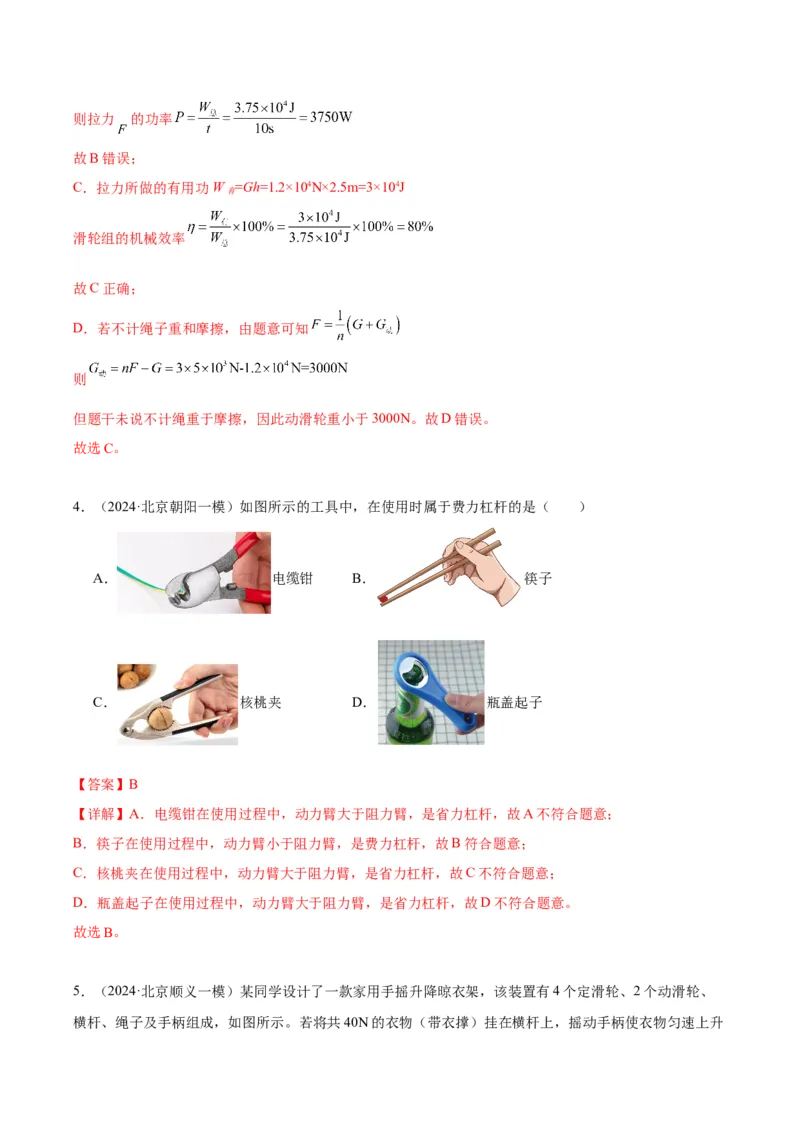 专题06简单机械（教师版）_北京中考物理c_2026北京中考物理专用5年中考真题和1年模拟题分类汇编(2021-2025)_5年（2020-2024）中考物理真题分类汇编（北京专用）