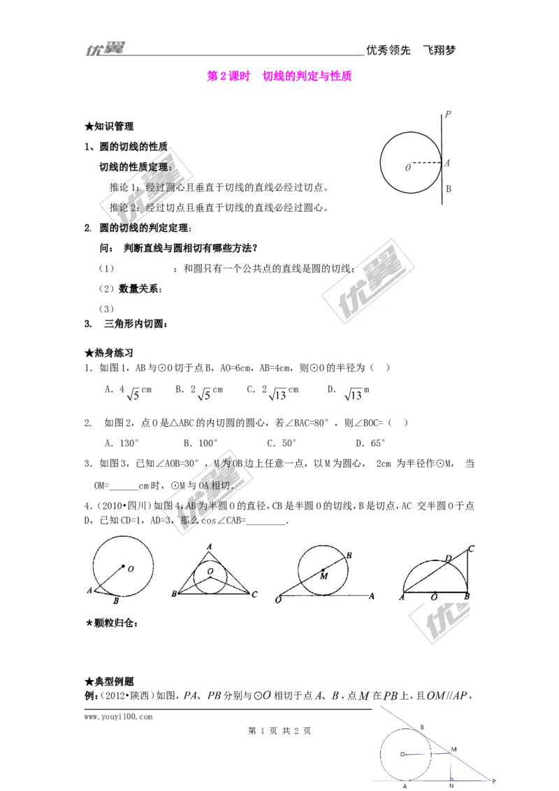 24.2.2第2课时切线的判定与性_人教版数学九年级上册_版本一_人教版数学九年级上册（RJ）--3学案_人教版数学九年级上册（RJ）--3学案