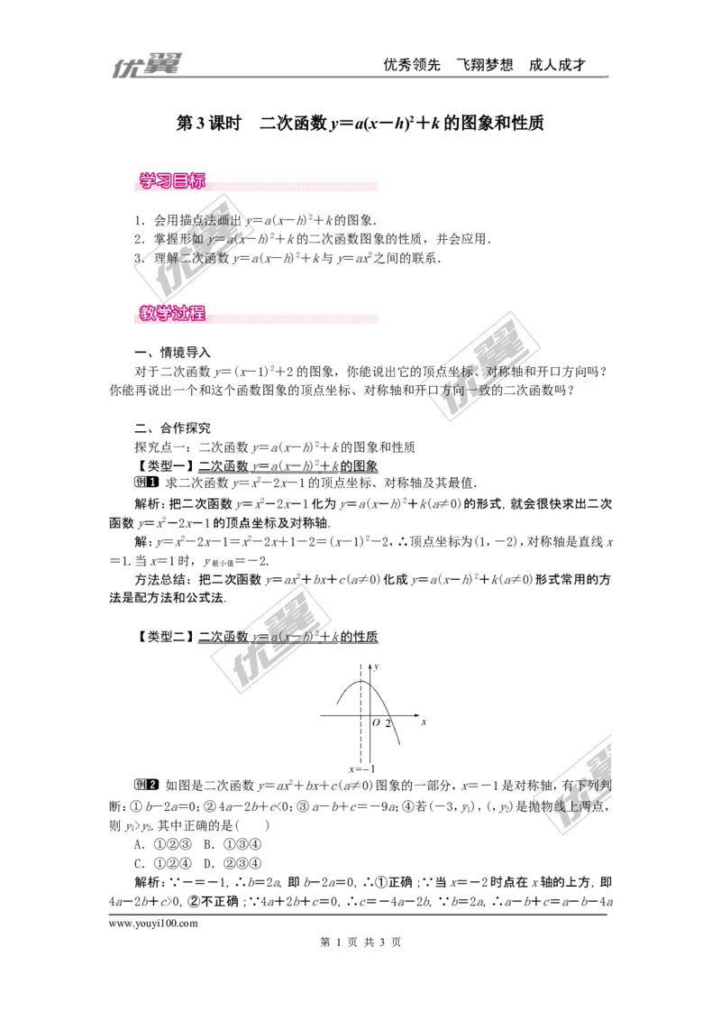 22.1.3第3课时二次函数y=a（x-h）2+k的图象和性质1_人教版数学九年级上册_版本一_人教版数学九年级上册（RJ）--2教案_人教版数学九年级上册（RJ）--2教案