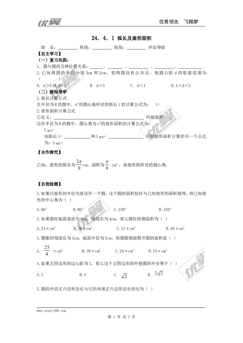 24.4第1课时弧长和扇形面积_人教版数学九年级上册_版本一_人教版数学九年级上册（RJ）--3学案_人教版数学九年级上册（RJ）--3学案