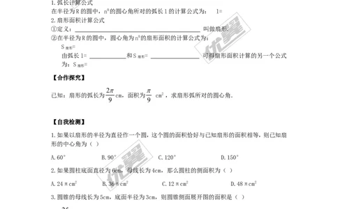 24.4第1课时弧长和扇形面积_人教版数学九年级上册_版本一_人教版数学九年级上册（RJ）--3学案_人教版数学九年级上册（RJ）--3学案