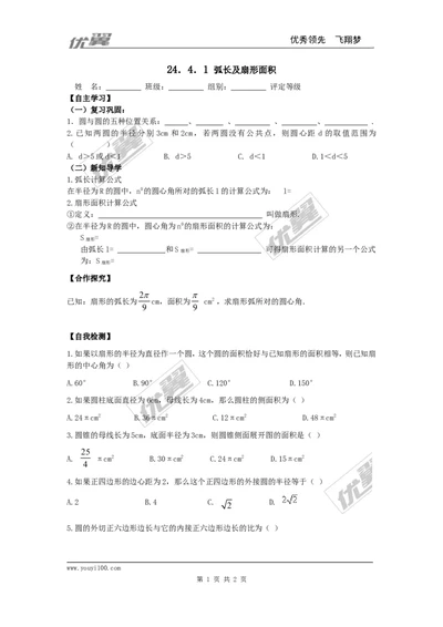 24.4第1课时弧长和扇形面积_人教版数学九年级上册_版本一_人教版数学九年级上册（RJ）--3学案_人教版数学九年级上册（RJ）--3学案