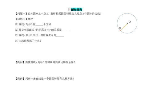 24.2.2直线和圆的位置关系（第2课时）（导学案）-（人教版）_人教版数学九年级上册_版本二_九年级数学上册（人教版）_导学案