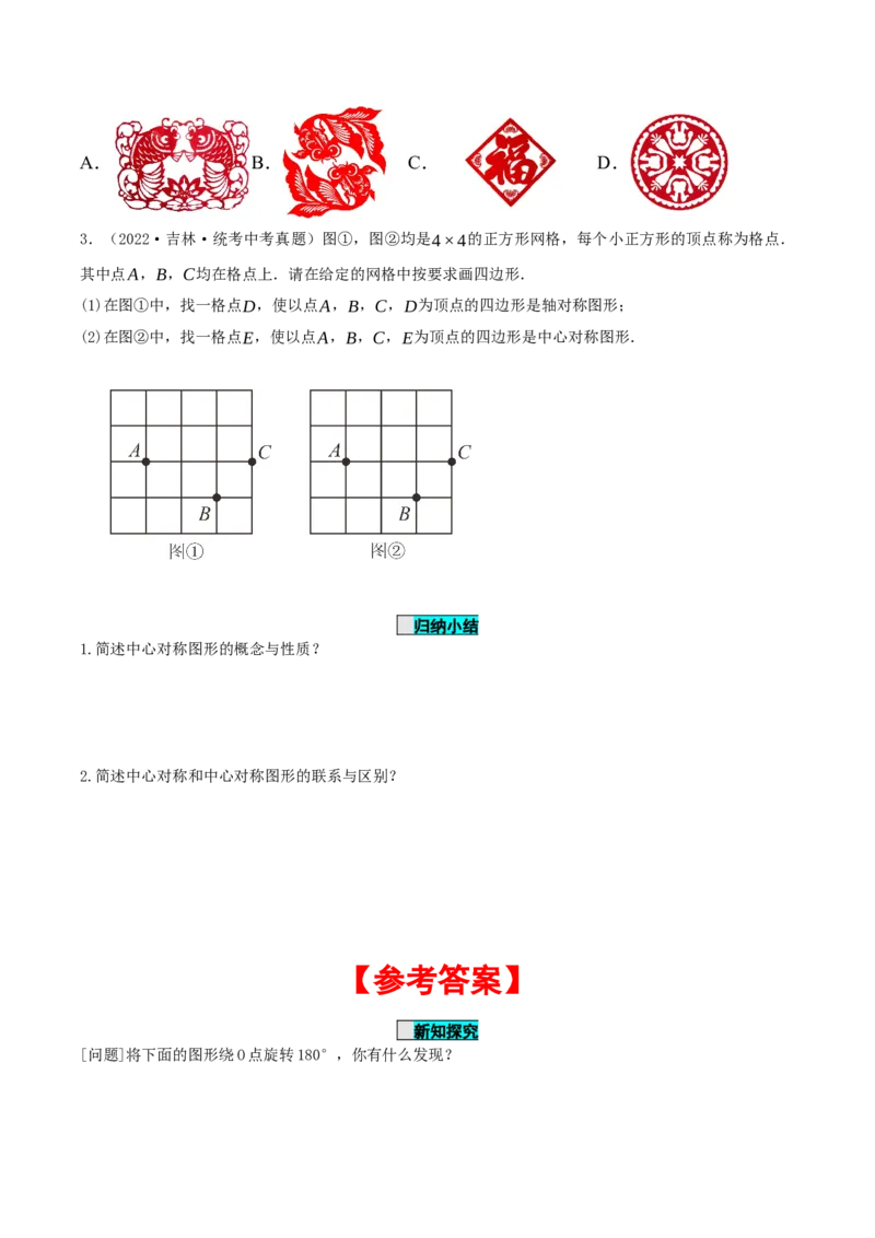 23.2.2中心对称图形（导学案）-（人教版）_人教版数学九年级上册_版本二_九年级数学上册（人教版）_导学案