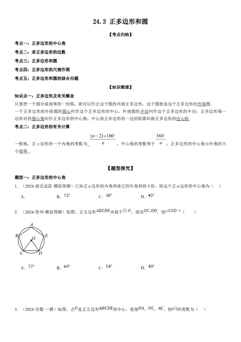 24.3正多边形和圆学生版_人教版数学九年级上册_版本二_九年级数学上册（人教版）_考点题型技巧高分突破-U360_2025版