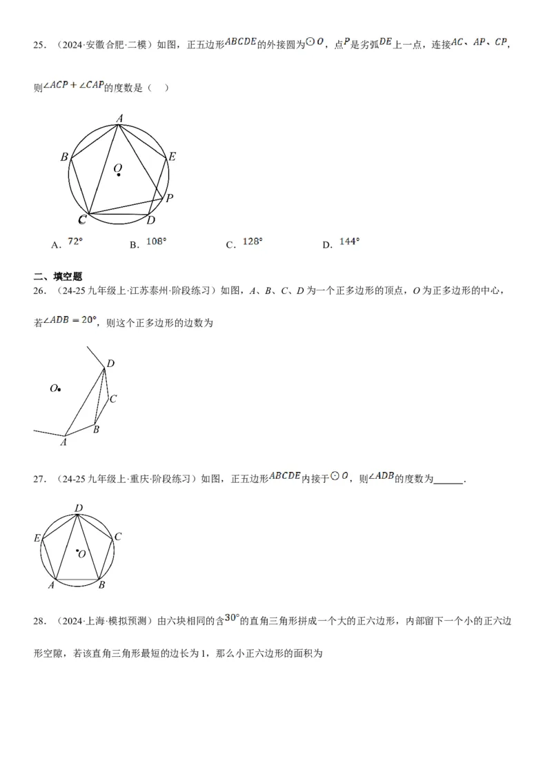 24.3正多边形和圆学生版_人教版数学九年级上册_版本二_九年级数学上册（人教版）_考点题型技巧高分突破-U360_2025版