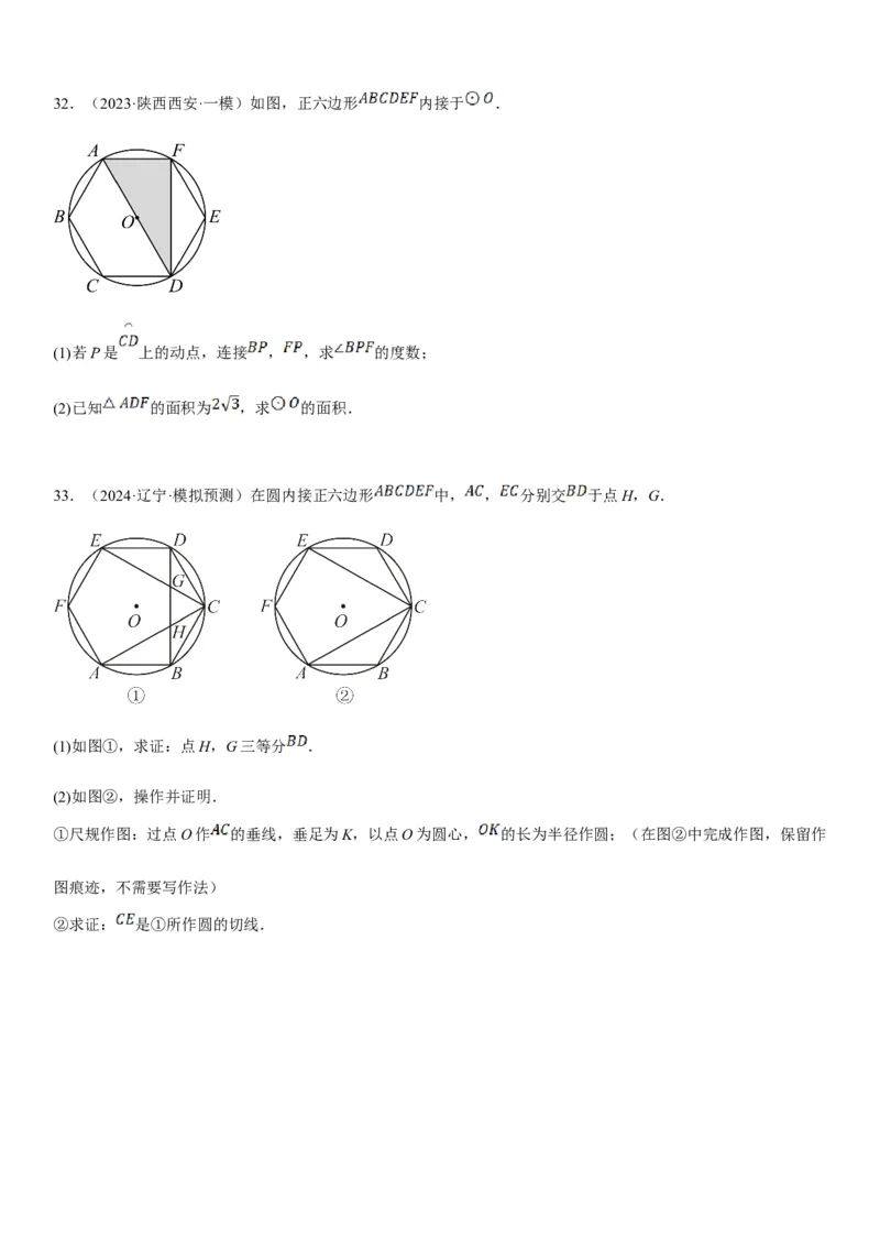 24.3正多边形和圆学生版_人教版数学九年级上册_版本二_九年级数学上册（人教版）_考点题型技巧高分突破-U360_2025版