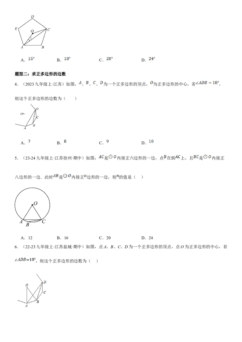 24.3正多边形和圆学生版_人教版数学九年级上册_版本二_九年级数学上册（人教版）_考点题型技巧高分突破-U360_2025版