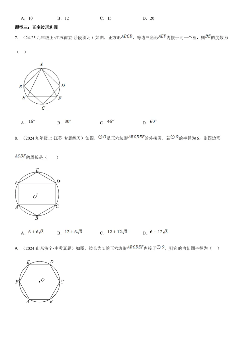 24.3正多边形和圆学生版_人教版数学九年级上册_版本二_九年级数学上册（人教版）_考点题型技巧高分突破-U360_2025版