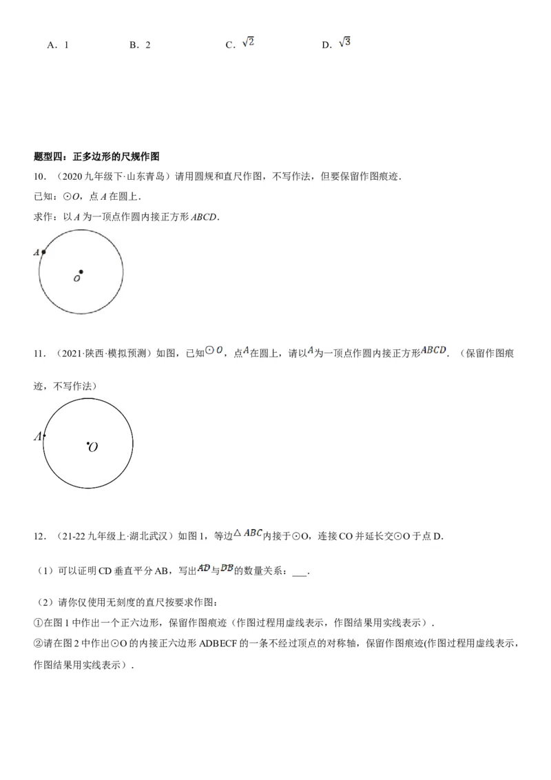 24.3正多边形和圆学生版_人教版数学九年级上册_版本二_九年级数学上册（人教版）_考点题型技巧高分突破-U360_2025版