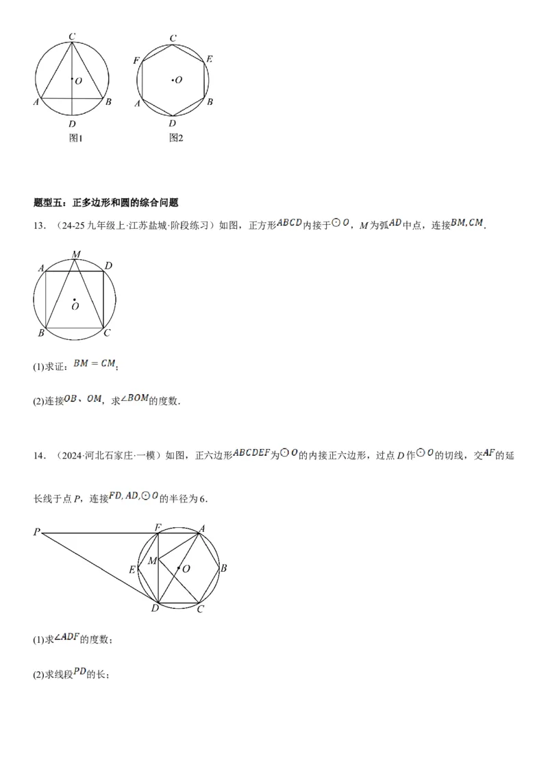 24.3正多边形和圆学生版_人教版数学九年级上册_版本二_九年级数学上册（人教版）_考点题型技巧高分突破-U360_2025版