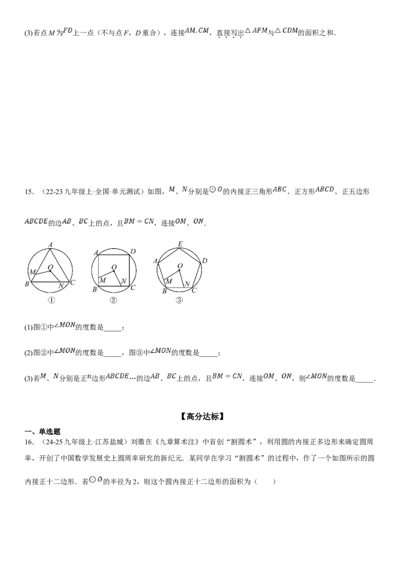 24.3正多边形和圆学生版_人教版数学九年级上册_版本二_九年级数学上册（人教版）_考点题型技巧高分突破-U360_2025版