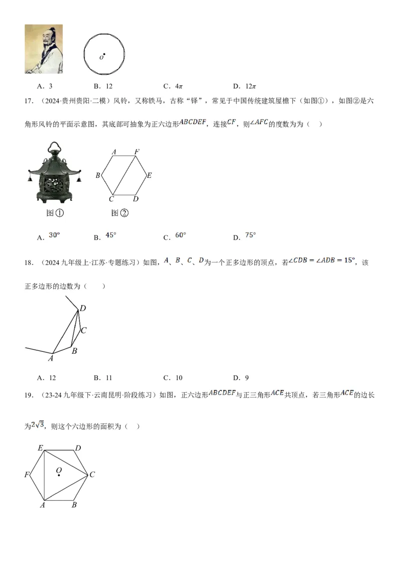 24.3正多边形和圆学生版_人教版数学九年级上册_版本二_九年级数学上册（人教版）_考点题型技巧高分突破-U360_2025版