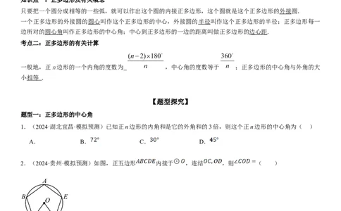 24.3正多边形和圆学生版_人教版数学九年级上册_版本二_九年级数学上册（人教版）_考点题型技巧高分突破-U360_2025版
