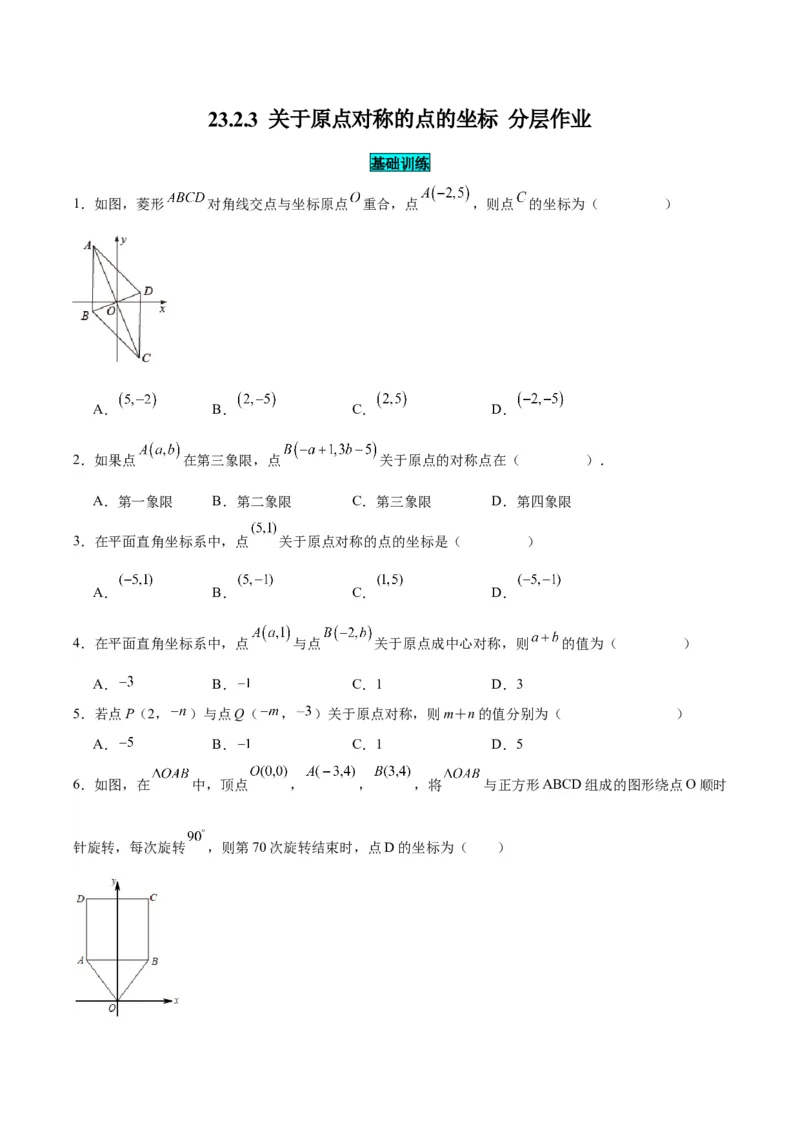 23.2.3关于原点对称的点的坐标（分层作业）原卷版_人教版数学九年级上册_版本二_九年级数学上册（人教版）_分层作业