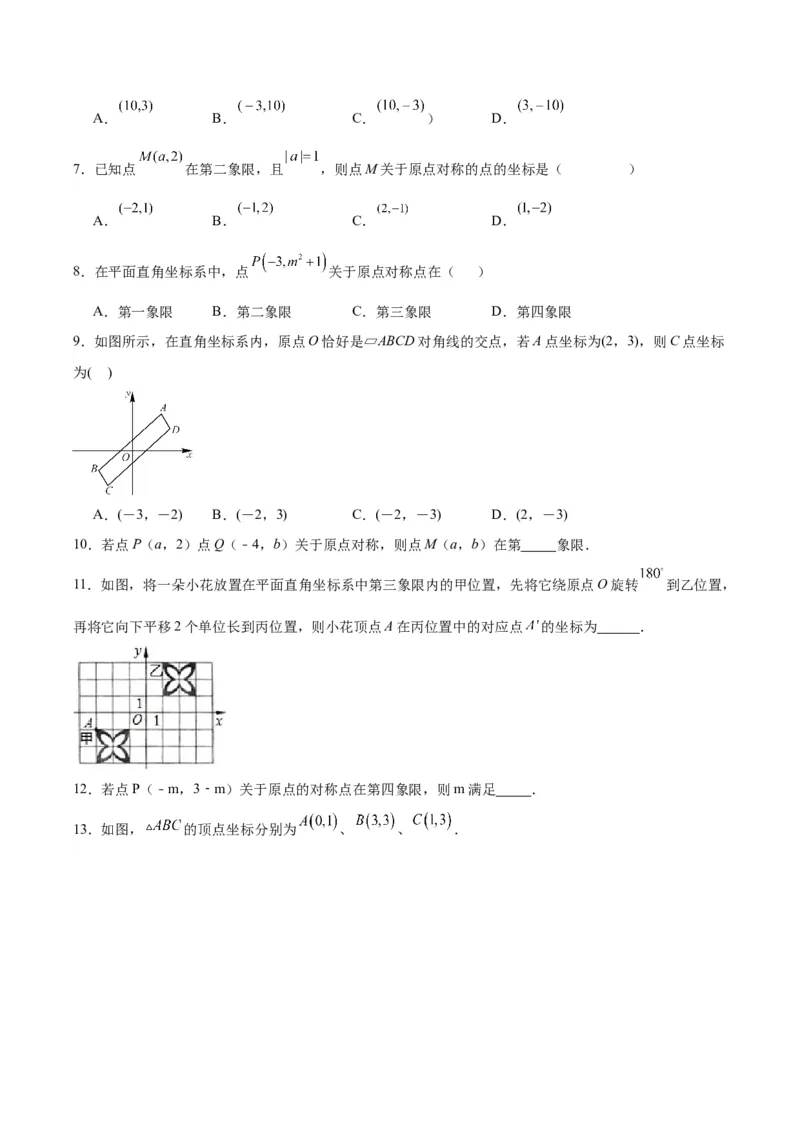 23.2.3关于原点对称的点的坐标（分层作业）原卷版_人教版数学九年级上册_版本二_九年级数学上册（人教版）_分层作业