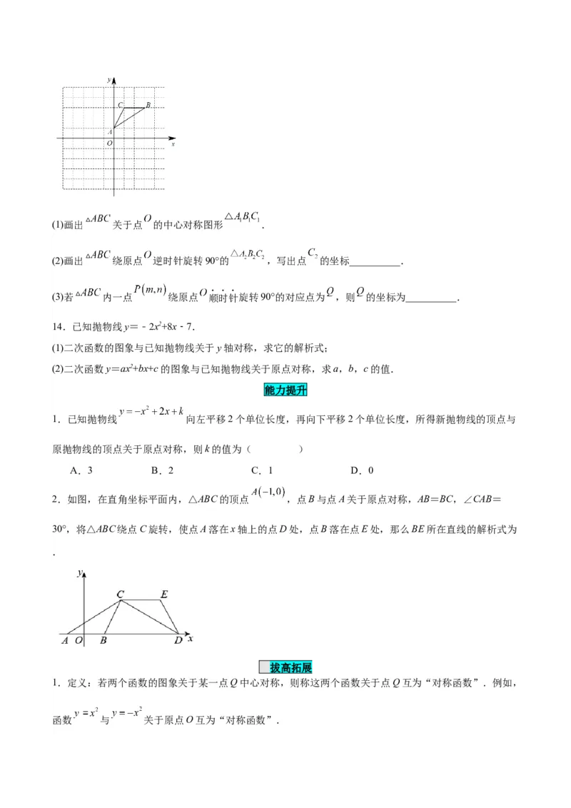 23.2.3关于原点对称的点的坐标（分层作业）原卷版_人教版数学九年级上册_版本二_九年级数学上册（人教版）_分层作业
