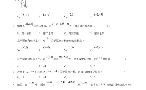 23.2.3关于原点对称的点的坐标（分层作业）原卷版_人教版数学九年级上册_版本二_九年级数学上册（人教版）_分层作业