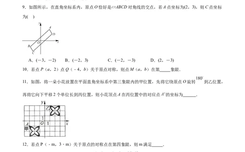23.2.3关于原点对称的点的坐标（分层作业）原卷版_人教版数学九年级上册_版本二_九年级数学上册（人教版）_分层作业