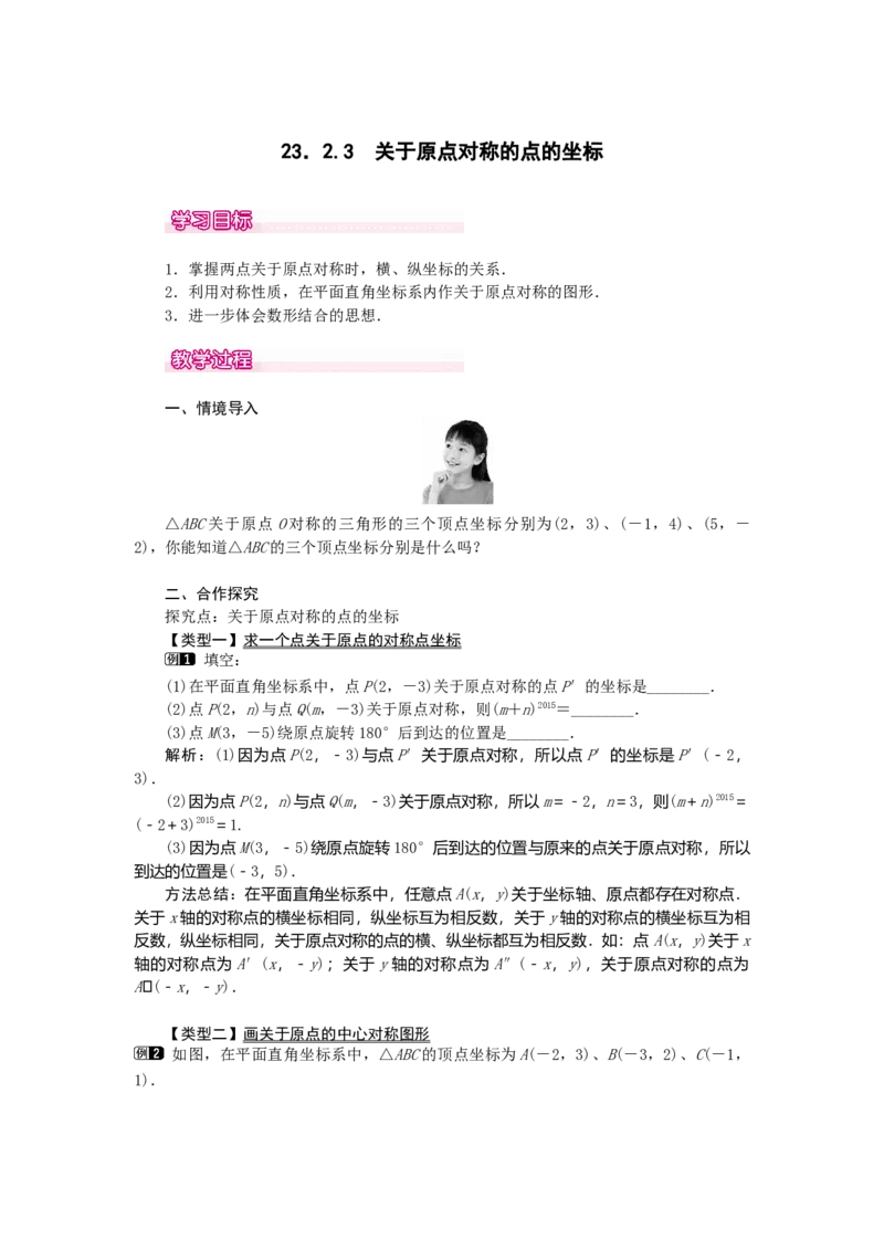 23.2.3关于原点对称的点的坐标1_人教版数学九年级上册_版本二_九年级数学上册（人教版）_教学设计_教案多套_9上数教案选择3