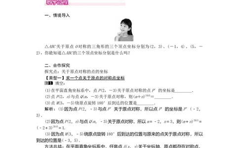 23.2.3关于原点对称的点的坐标1_人教版数学九年级上册_版本二_九年级数学上册（人教版）_教学设计_教案多套_9上数教案选择3