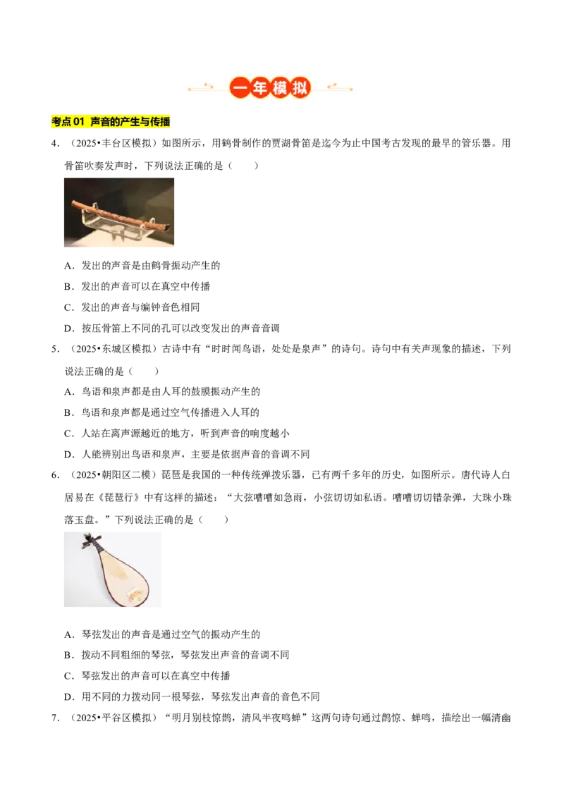 专题02声现象（北京专用）（学生版）_北京中考物理c_2026北京中考物理专用5年中考真题和1年模拟题分类汇编(2021-2025)_5年（2021-2025）中考物理真题分类汇编（北京专用）