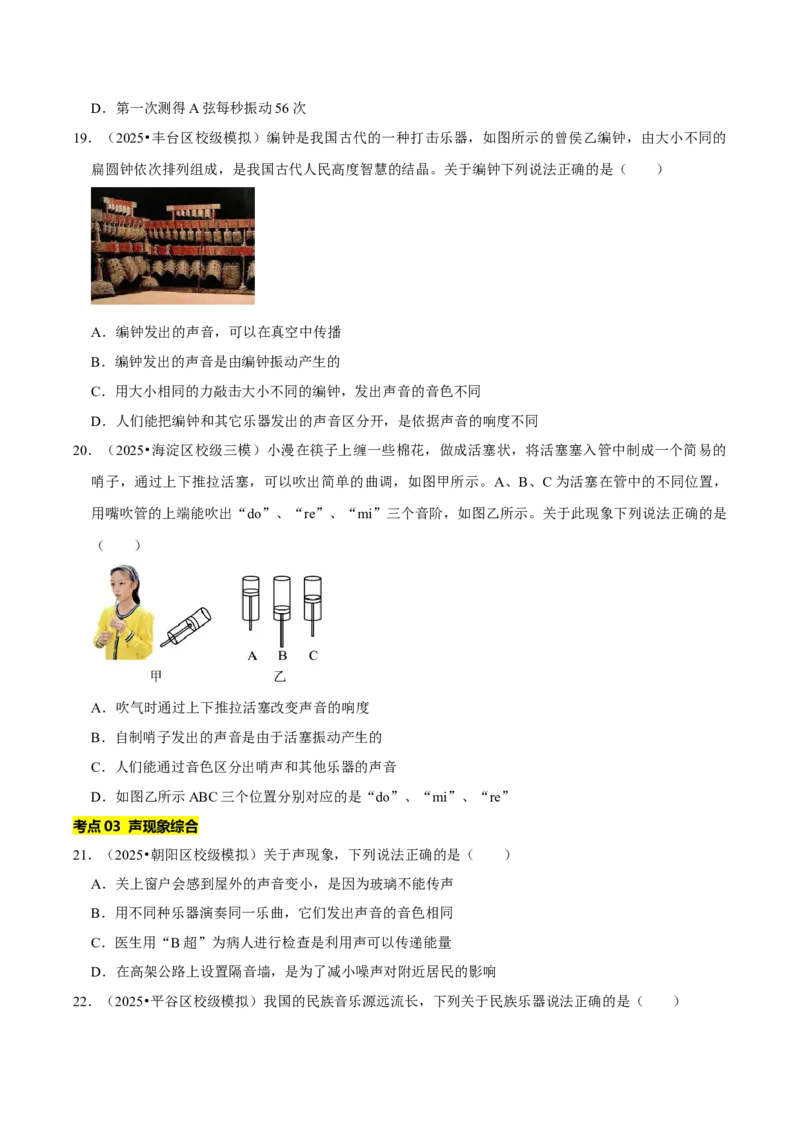 专题02声现象（北京专用）（学生版）_北京中考物理c_2026北京中考物理专用5年中考真题和1年模拟题分类汇编(2021-2025)_5年（2021-2025）中考物理真题分类汇编（北京专用）