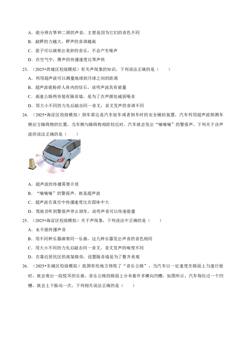 专题02声现象（北京专用）（学生版）_北京中考物理c_2026北京中考物理专用5年中考真题和1年模拟题分类汇编(2021-2025)_5年（2021-2025）中考物理真题分类汇编（北京专用）