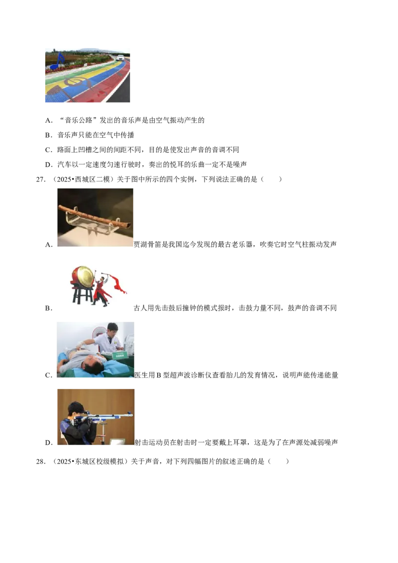 专题02声现象（北京专用）（学生版）_北京中考物理c_2026北京中考物理专用5年中考真题和1年模拟题分类汇编(2021-2025)_5年（2021-2025）中考物理真题分类汇编（北京专用）