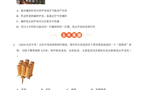 专题02声现象（北京专用）（学生版）_北京中考物理c_2026北京中考物理专用5年中考真题和1年模拟题分类汇编(2021-2025)_5年（2021-2025）中考物理真题分类汇编（北京专用）